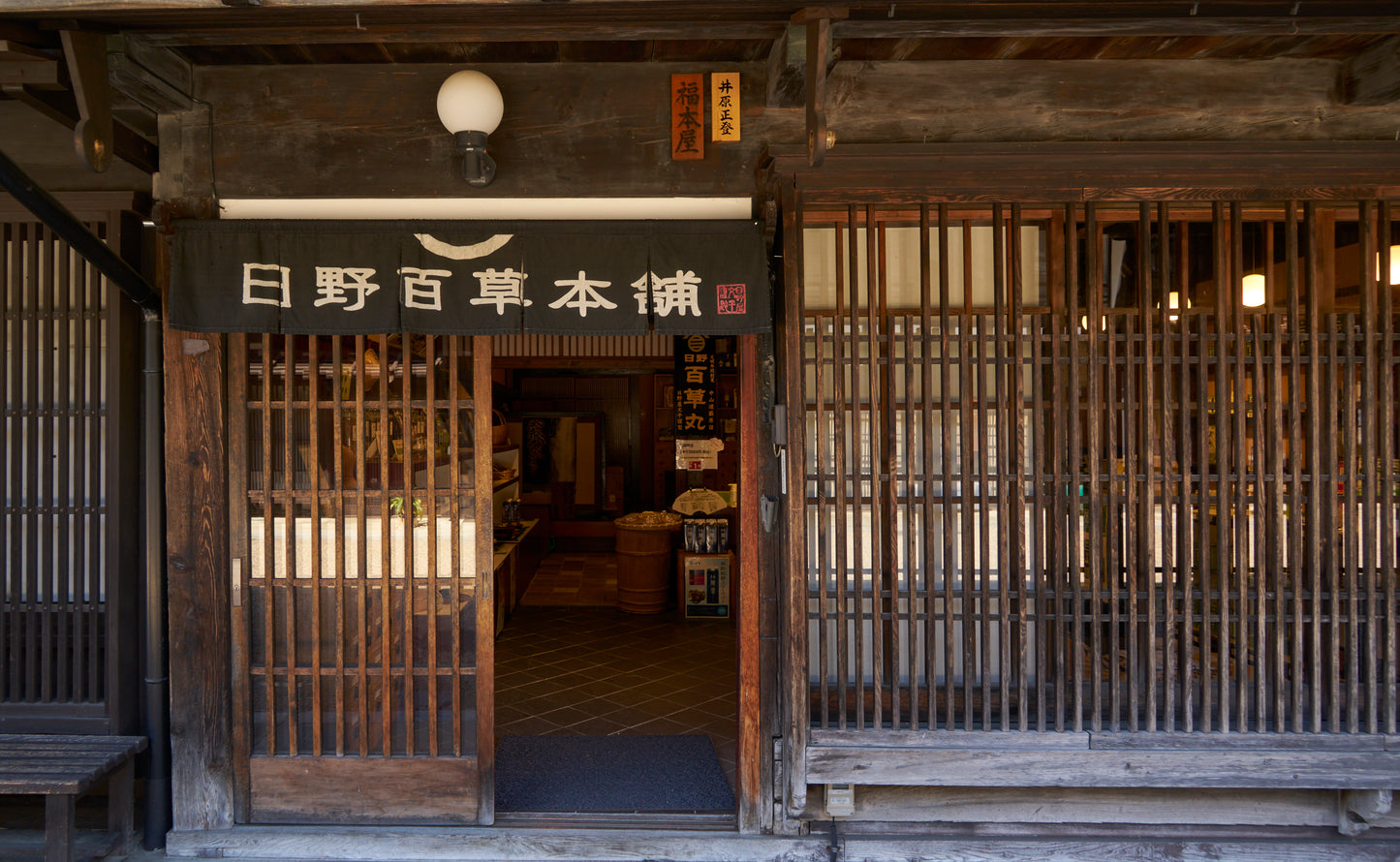 日野百草本舗 奈良井店