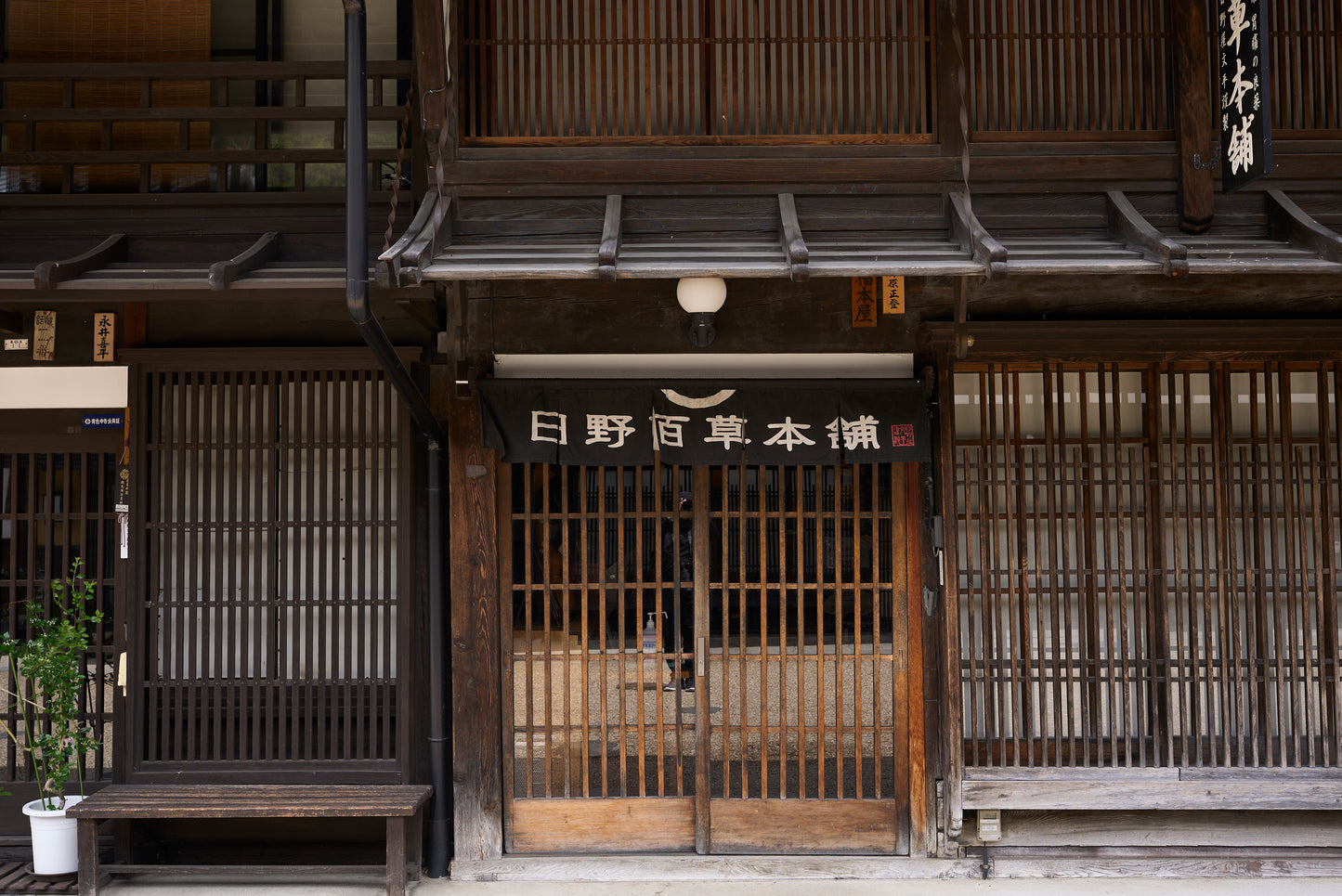 日野百草本舗 奈良井店